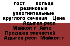 гост 9833 кольца резиновые уплотнительные круглого сечения › Цена ­ 110 - Адыгея респ., Майкоп г. Авто » Продажа запчастей   . Адыгея респ.,Майкоп г.